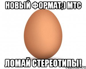 новый формат;) мтс ломай стереотипы!, Мем ЫЫЫЫ