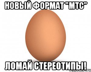 новый формат "мтс" ломай стереотипы!, Мем ЫЫЫЫ