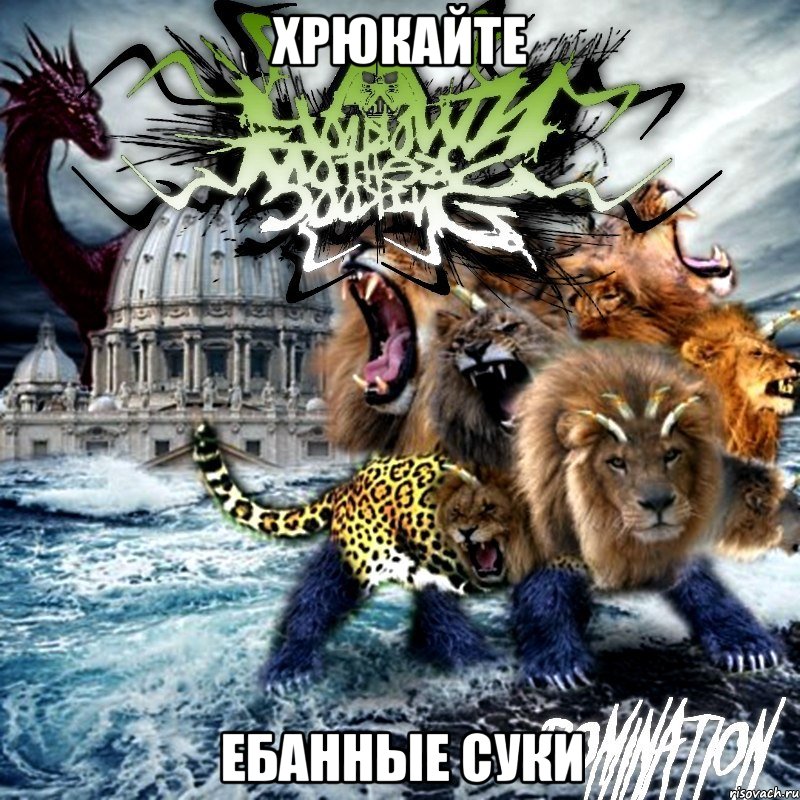 хрюкайте ебанные суки, Мем ыыыыыыыыыыыыы