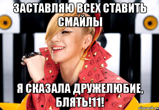 заставляю всех ставить смайлы я сказала дружелюбие, блять!11!, Мем z
