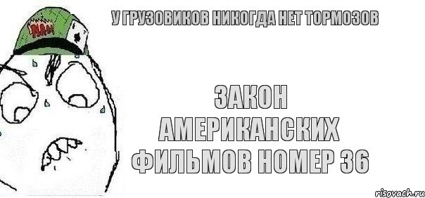 Закон американских фильмов номер 36 У грузовиков никогда нет тормозов