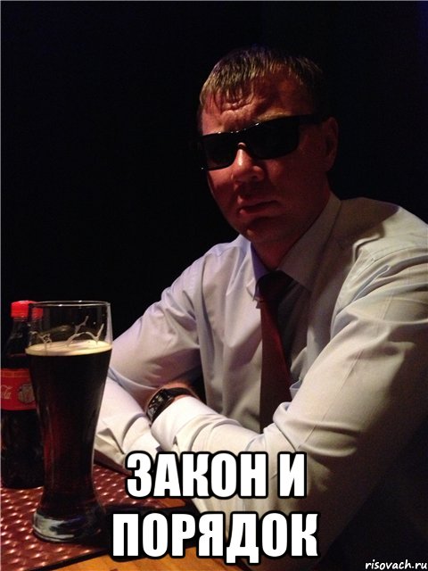  закон и порядок, Мем ЗАКОН И ПОРЯДОК
