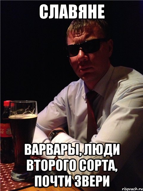 славяне варвары, люди второго сорта, почти звери, Мем ЗАКОН И ПОРЯДОК
