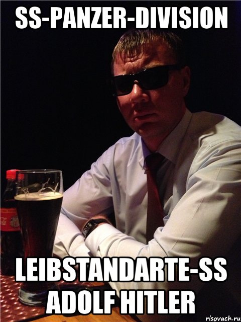 ss-panzer-division leibstandarte-ss adolf hitler, Мем ЗАКОН И ПОРЯДОК