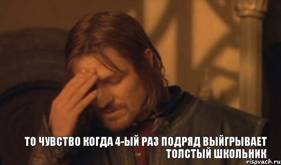 То чувство когда 4-ый раз подряд выйгрывает толстый школьник, Мем Закрывает лицо