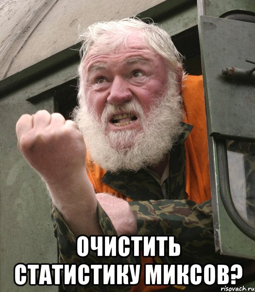  очистить статистику миксов?, Мем Залупу тебе на воротник хуйло