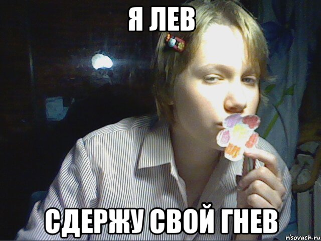 я лев сдержу свой гнев
