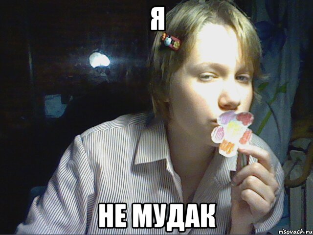 я не мудак