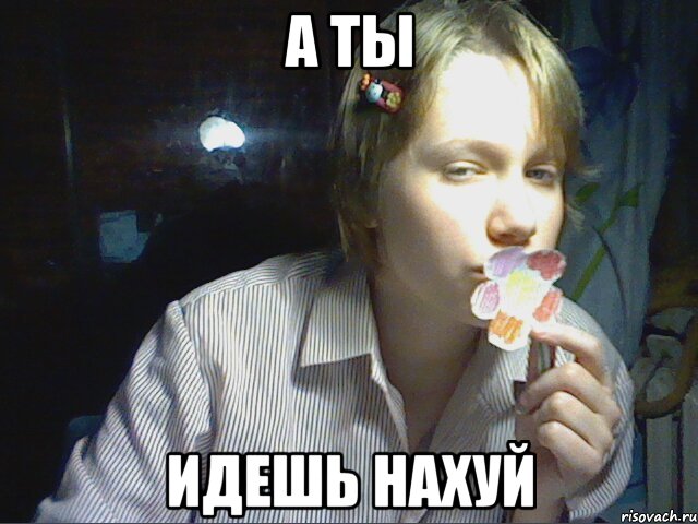 а ты идешь нахуй