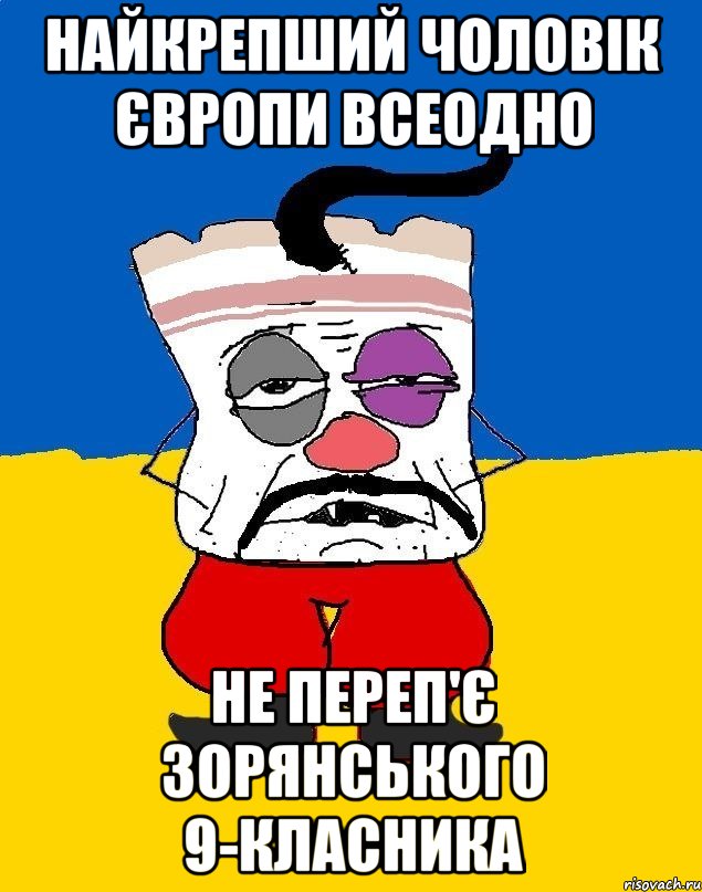 найкрепший чоловік європи всеодно не переп'є зорянського 9-класника, Мем Западенец - тухлое сало