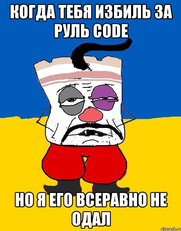 когда тебя избиль за руль code но я его всеравно не одал, Мем Западенец - тухлое сало