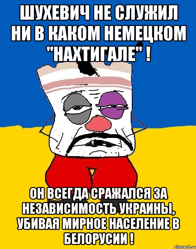 шухевич не служил ни в каком немецком "нахтигале" ! он всегда сражался за независимость украины, убивая мирное население в белорусии !, Мем Западенец - тухлое сало