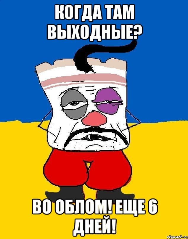 когда там выходные? во облом! еще 6 дней!, Мем Западенец - тухлое сало