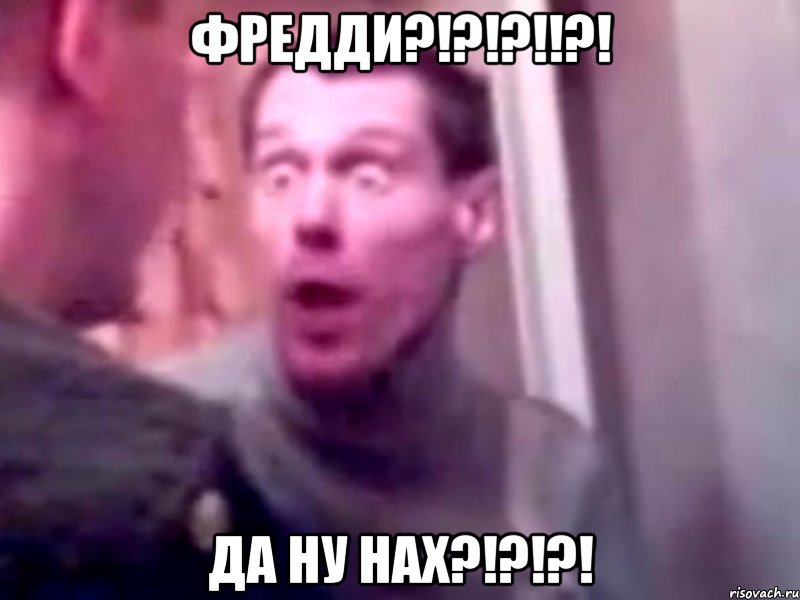 фредди?!?!?!!?! да ну нах?!?!?!, Мем Запили