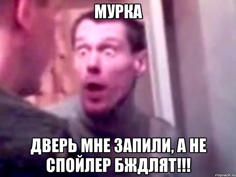 мурка дверь мне запили, а не спойлер бждлят!!!, Мем Запили