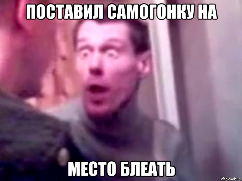 поставил самогонку на место блеать