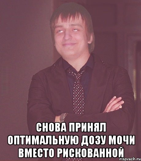  снова принял оптимальную дозу мочи вместо рискованной, Мем зат фил
