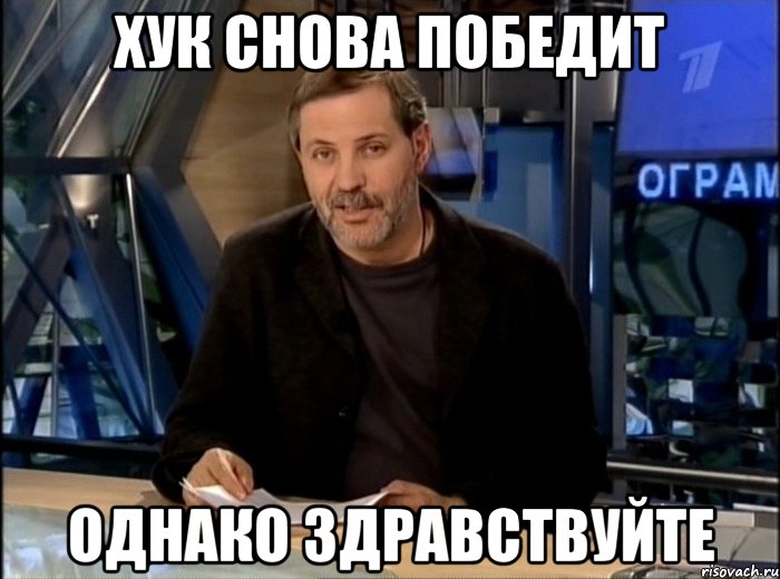 хук снова победит однако здравствуйте, Мем Однако Здравствуйте