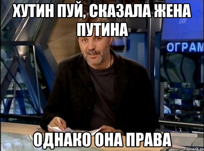 хутин пуй, сказала жена путина однако она права, Мем Однако Здравствуйте