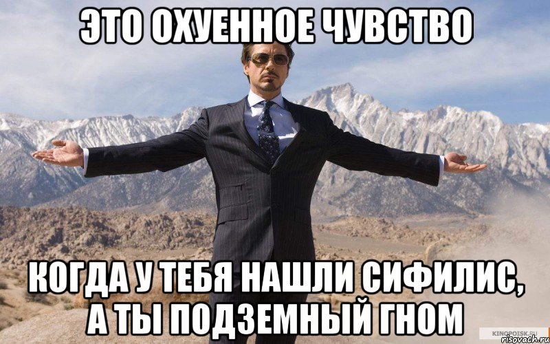 это охуенное чувство когда у тебя нашли сифилис, а ты подземный гном, Мем железный человек