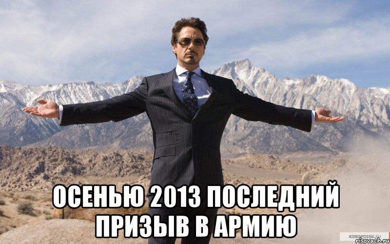  осенью 2013 последний призыв в армию, Мем железный человек