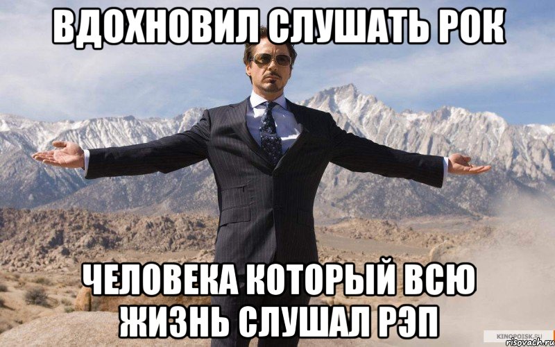 вдохновил слушать рок человека который всю жизнь слушал рэп, Мем железный человек