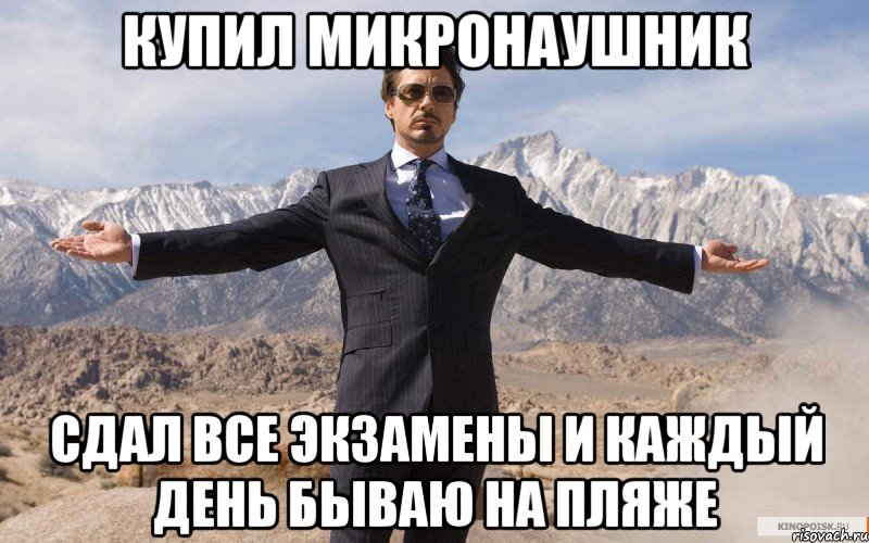 купил микронаушник сдал все экзамены и каждый день бываю на пляже, Мем железный человек