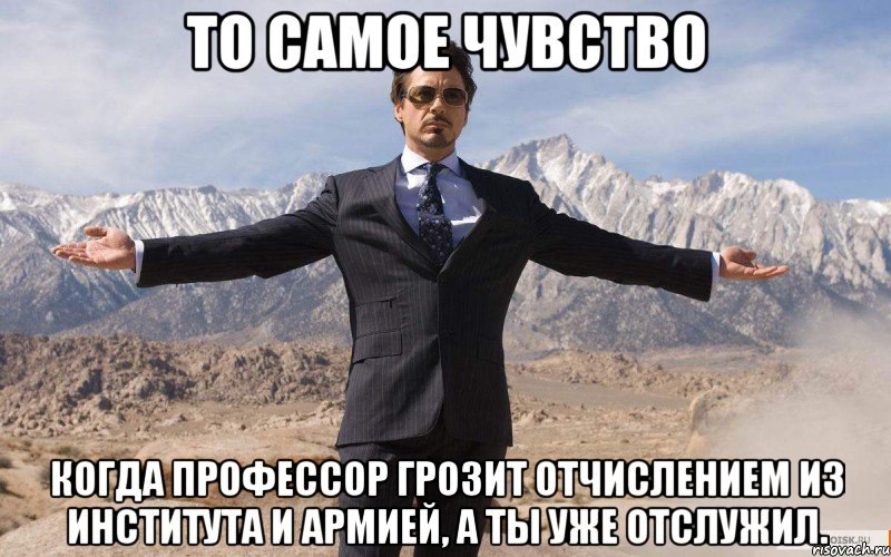 то самое чувство когда профессор грозит отчислением из института и армией, а ты уже отслужил., Мем железный человек