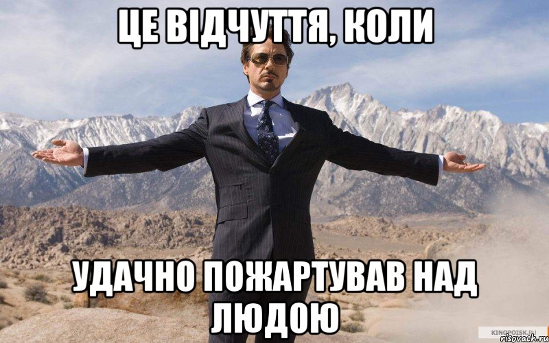 це відчуття, коли удачно пожартував над людою, Мем железный человек