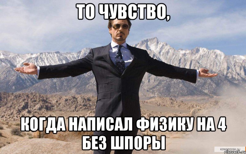 то чувство, когда написал физику на 4 без шпоры, Мем железный человек