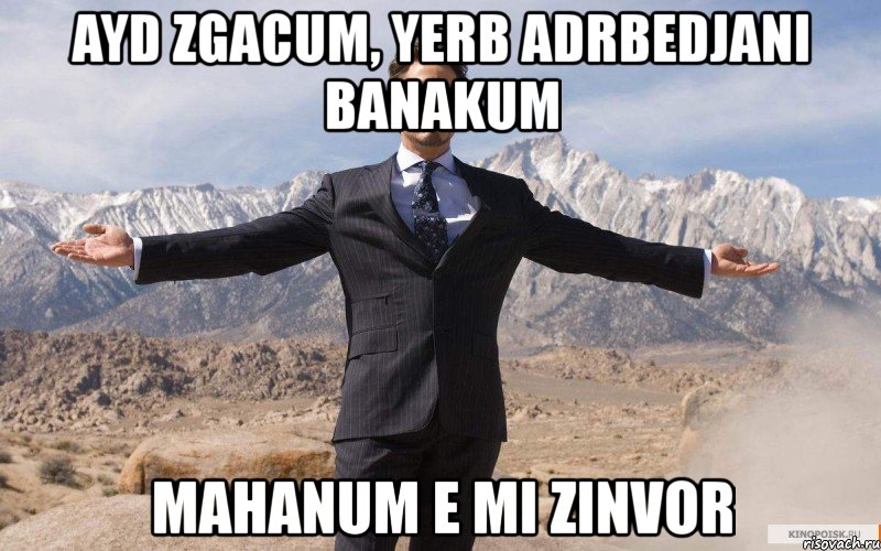 ayd zgacum, yerb adrbedjani banakum mahanum e mi zinvor, Мем железный человек