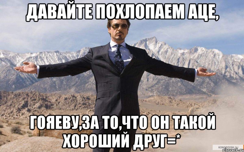 давайте похлопаем аце, гояеву,за то,что он такой хороший друг=*, Мем железный человек