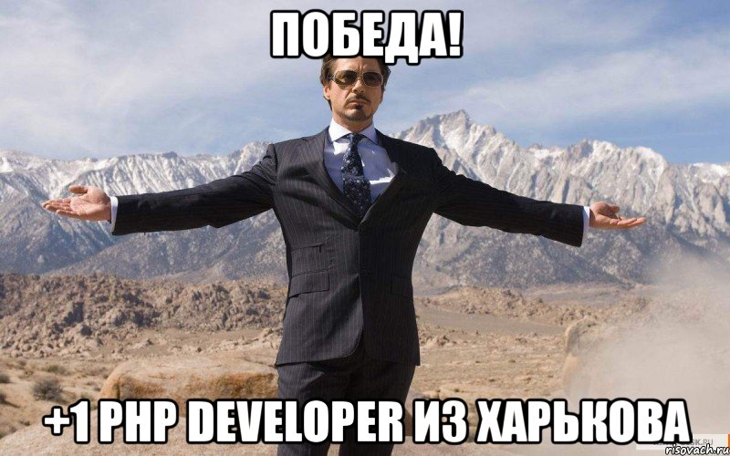 победа! +1 php developer из харькова, Мем железный человек