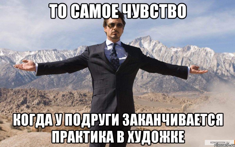 то самое чувство когда у подруги заканчивается практика в художке, Мем железный человек