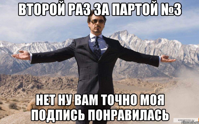 второй раз за партой №3 нет ну вам точно моя подпись понравилась, Мем железный человек