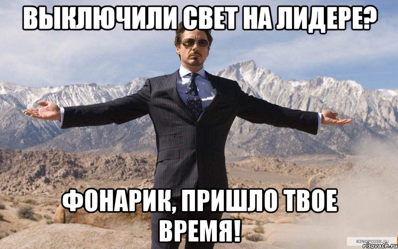 выключили свет на лидере? фонарик, пришло твое время!, Мем железный человек