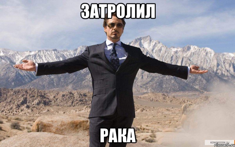 затролил рака, Мем железный человек