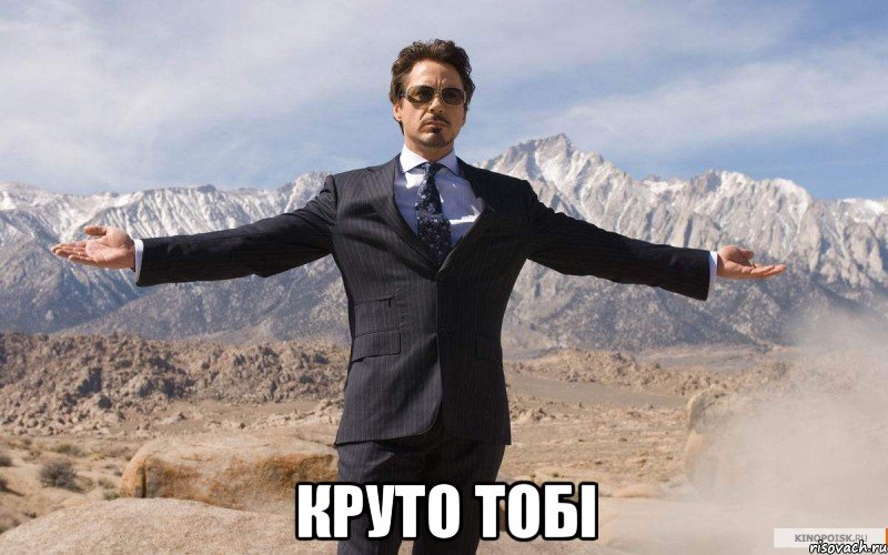  круто тобі, Мем железный человек