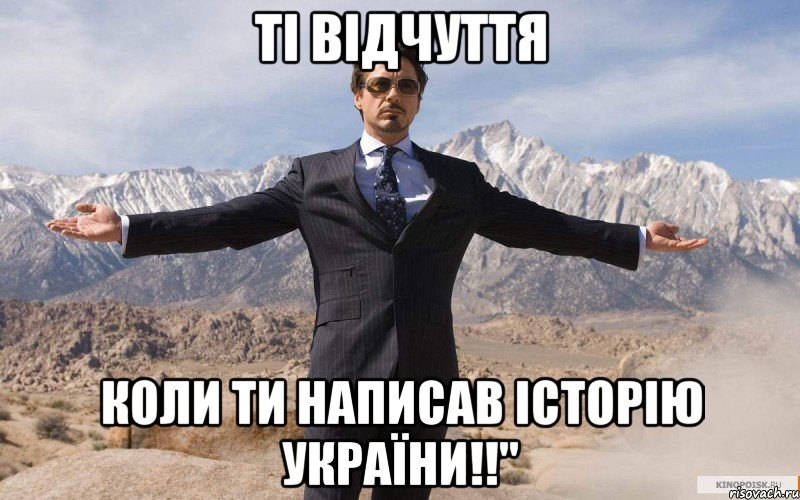 ті відчуття коли ти написав історію україни!!", Мем железный человек
