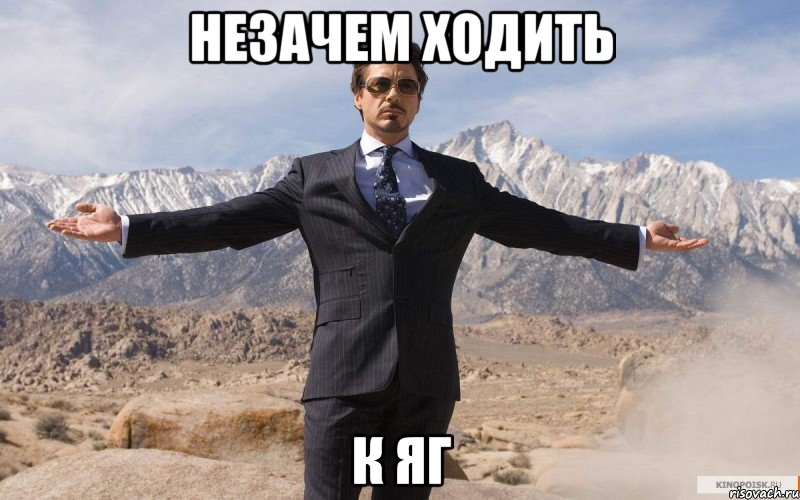 незачем ходить к яг, Мем железный человек