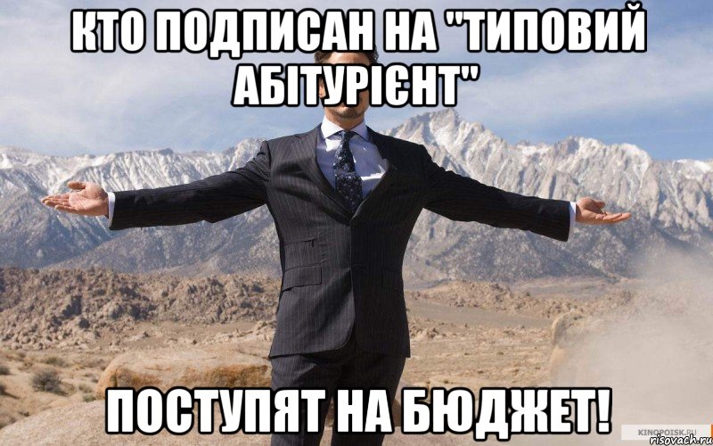 кто подписан на "типовий абітурієнт" поступят на бюджет!, Мем железный человек