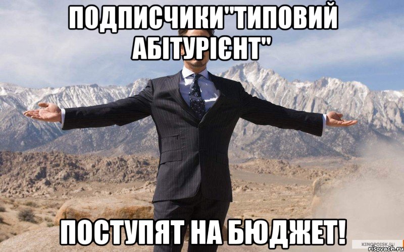 подписчики"типовий абітурієнт" поступят на бюджет!, Мем железный человек