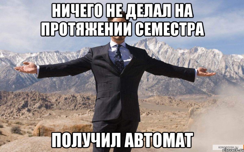 ничего не делал на протяжении семестра получил автомат, Мем железный человек