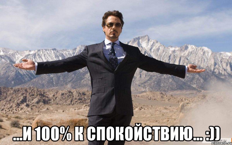  ...и 100% к спокойствию... :)), Мем железный человек