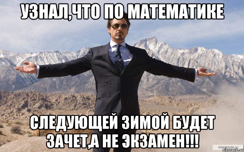 узнал,что по математике следующей зимой будет зачет,а не экзамен!!!, Мем железный человек