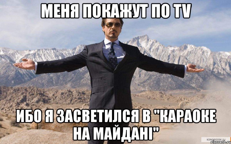 меня покажут по tv ибо я засветился в "караоке на майдані", Мем железный человек