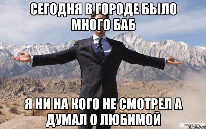 сегодня в городе было много баб я ни на кого не смотрел а думал о любимой, Мем железный человек