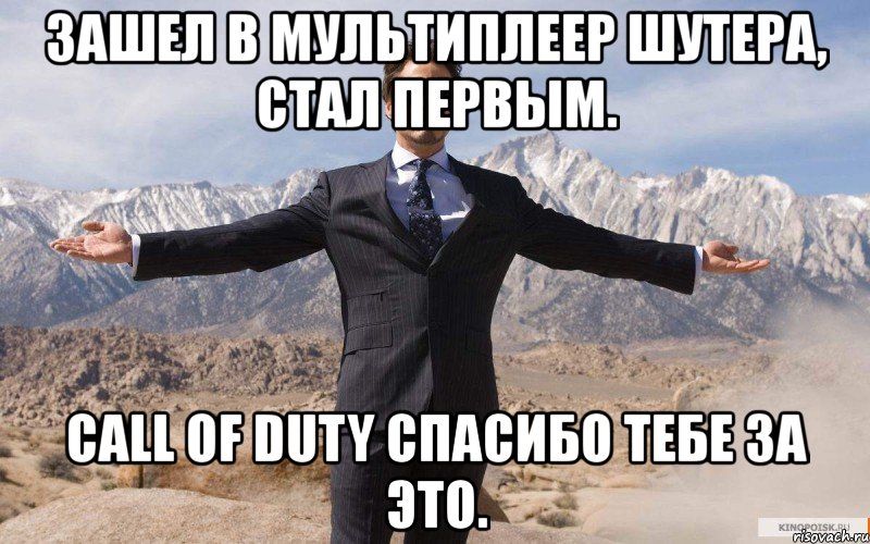 зашел в мультиплеер шутера, стал первым. call of duty спасибо тебе за это., Мем железный человек