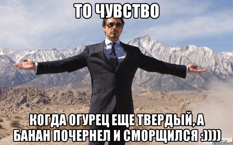 то чувство когда огурец еще твердый, а банан почернел и сморщился :)))), Мем железный человек