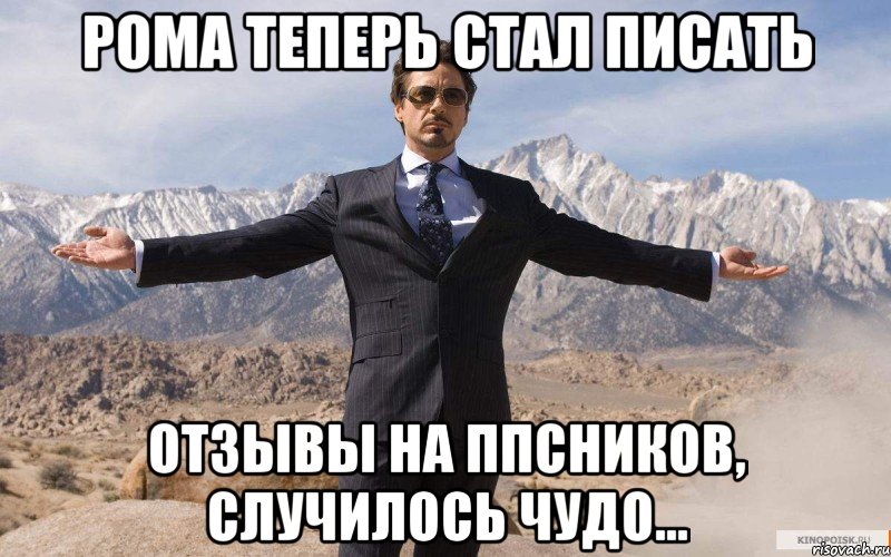 рома теперь стал писать отзывы на ппсников, случилось чудо..., Мем железный человек